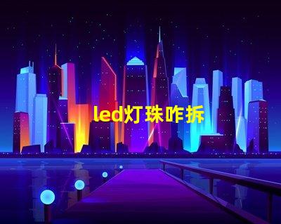 led灯珠咋拆