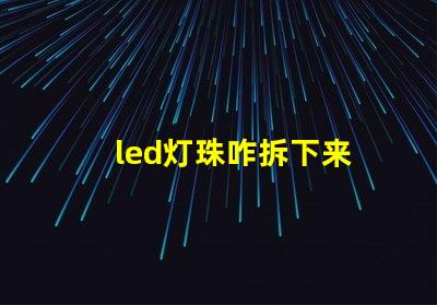 led灯珠咋拆下来