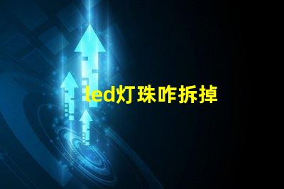 led灯珠咋拆掉