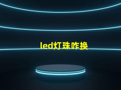 led灯珠咋换