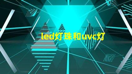 led灯珠和uvc灯管