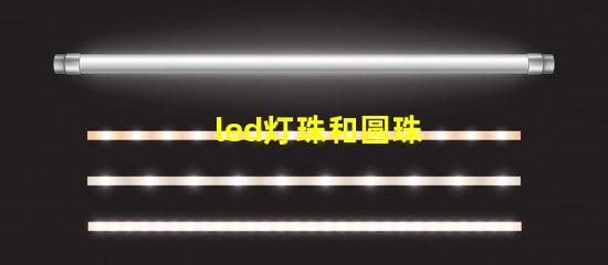 led灯珠和圆珠