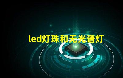 led灯珠和无光谱灯珠