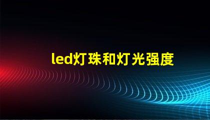 led灯珠和灯光强度
