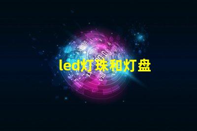 led灯珠和灯盘