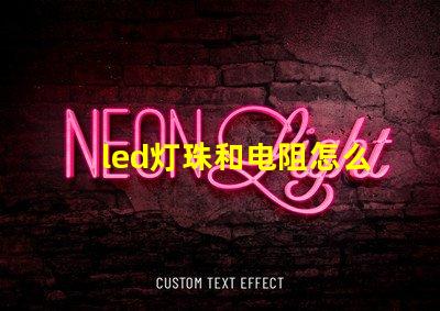 led灯珠和电阻怎么配