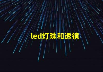 led灯珠和透镜