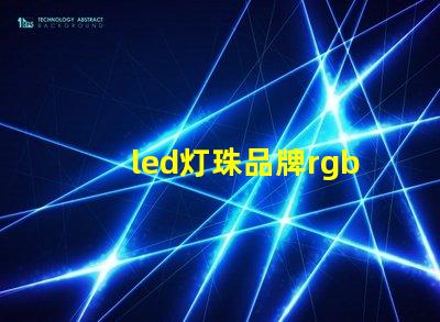 led灯珠品牌rgb