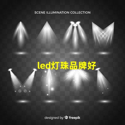 led灯珠品牌好