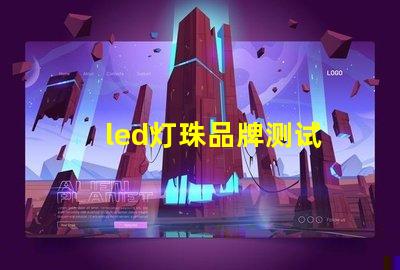 led灯珠品牌测试