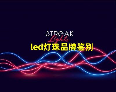 led灯珠品牌鉴别