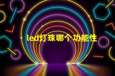 led灯珠哪个功能性好