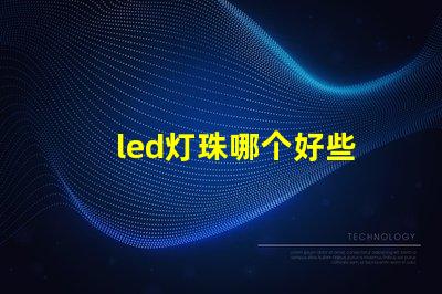 led灯珠哪个好些