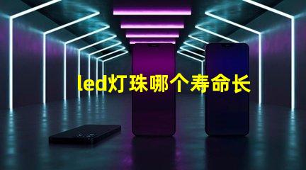 led灯珠哪个寿命长