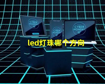 led灯珠哪个方向