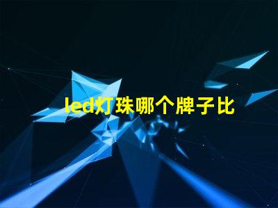 led灯珠哪个牌子比较好