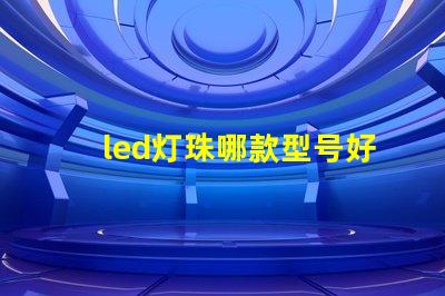 led灯珠哪款型号好