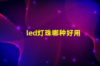 led灯珠哪种好用