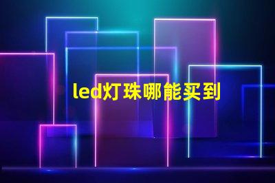 led灯珠哪能买到
