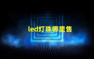 led灯珠哪里售
