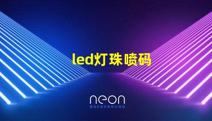 led灯珠喷码