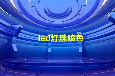 led灯珠喷色