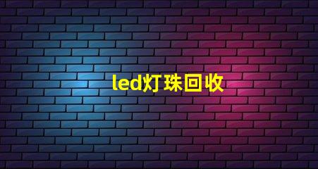 led灯珠回收