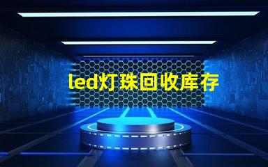 led灯珠回收库存