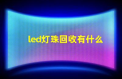 led灯珠回收有什么用