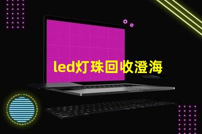 led灯珠回收澄海