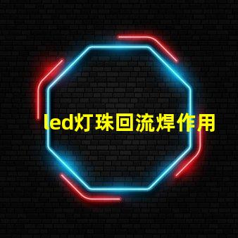 led灯珠回流焊作用