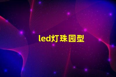 led灯珠园型