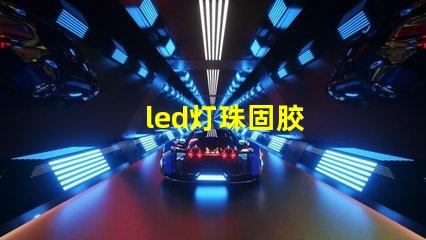 led灯珠固胶