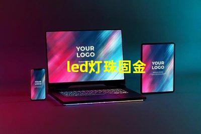 led灯珠固金