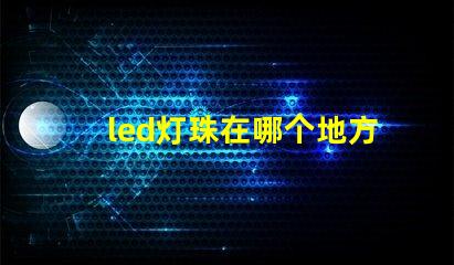 led灯珠在哪个地方