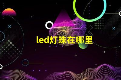 led灯珠在哪里