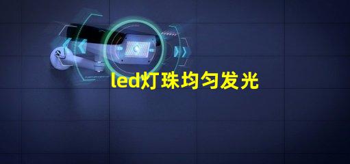 led灯珠均匀发光