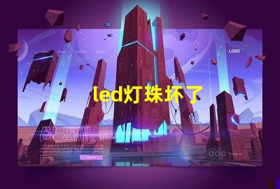 led灯珠坏了