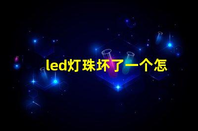 led灯珠坏了一个怎么修