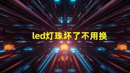 led灯珠坏了不用换灯珠