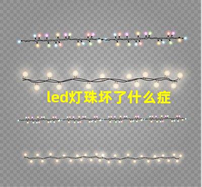led灯珠坏了什么症状
