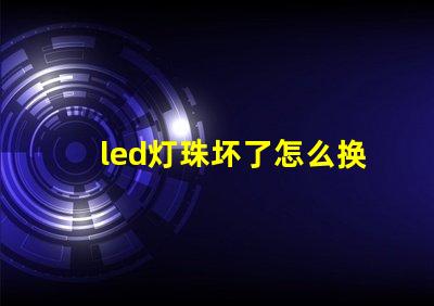 led灯珠坏了怎么换灯珠