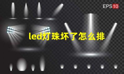 led灯珠坏了怎么排查