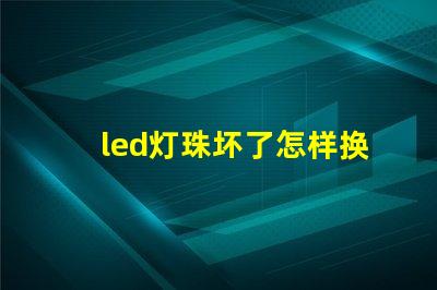 led灯珠坏了怎样换灯珠