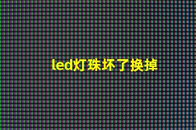 led灯珠坏了换掉