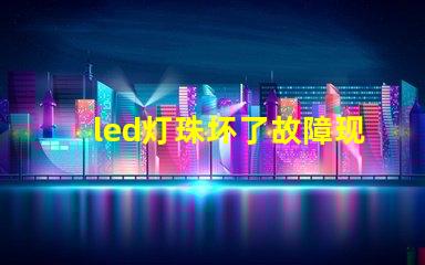 led灯珠坏了故障现象