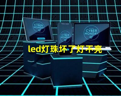 led灯珠坏了灯不亮