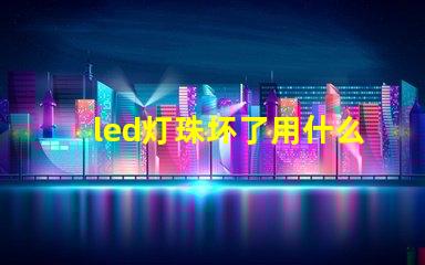 led灯珠坏了用什么代替