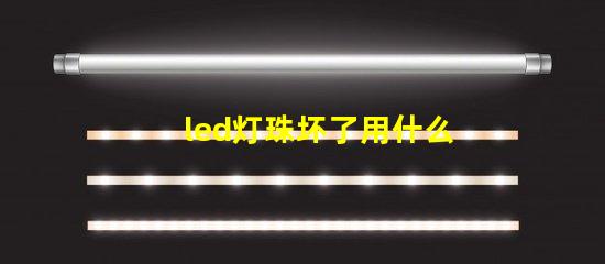 led灯珠坏了用什么替代