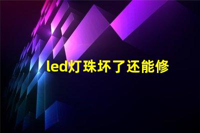 led灯珠坏了还能修吗